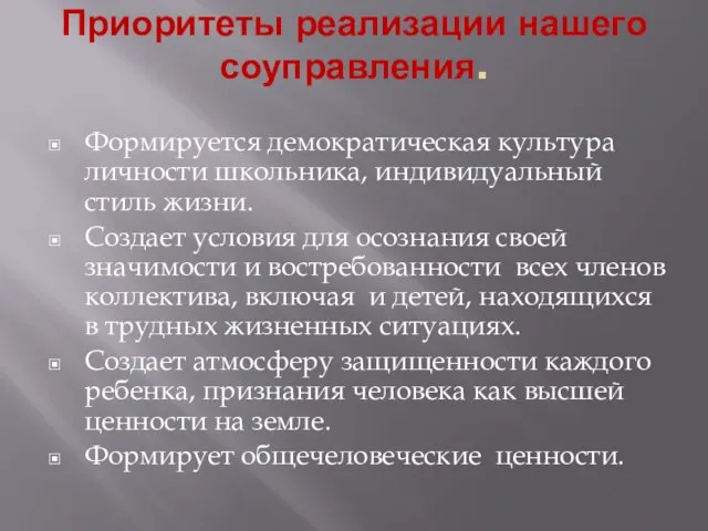 Приоритеты реализации нашего соуправления. Формируется демократическая культура личности школьника, индивидуальный стиль жизни.