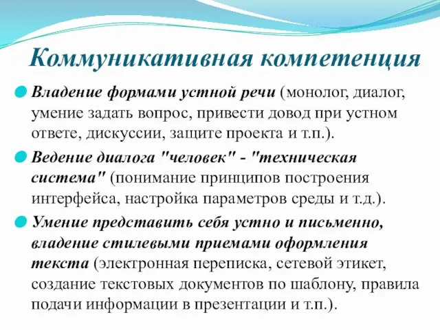 Коммуникативная компетенция Владение формами устной речи (монолог, диалог, умение задать вопрос, привести