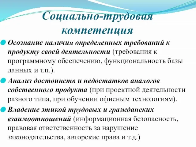 Социально-трудовая компетенция Осознание наличия определенных требований к продукту своей деятельности (требования к