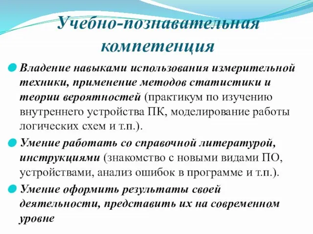 Учебно-познавательная компетенция Владение навыками использования измерительной техники, применение методов статистики и теории