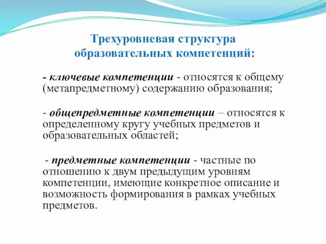 Трехуровневая структура образовательных компетенций: - ключевые компетенции - относятся к общему (метапредметному)