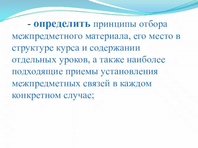 - определить принципы отбора межпредметного материала, его место в структуре курса и