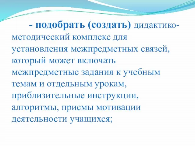 - подобрать (создать) дидактико-методический комплекс для установления межпредметных связей, который может включать