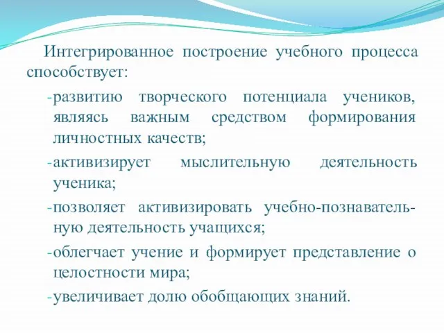 Интегрированное построение учебного процесса способствует: развитию творческого потенциала учеников, являясь важным средством