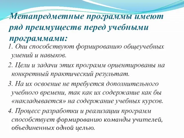 Метапредметные программы имеют ряд преимуществ перед учебными программами: 1. Они способствуют формированию