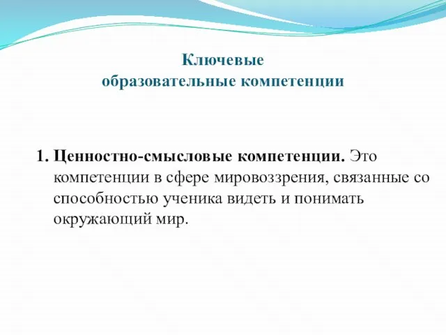 Ключевые образовательные компетенции 1. Ценностно-смысловые компетенции. Это компетенции в сфере мировоззрения, связанные