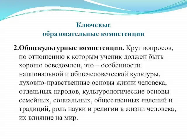 Ключевые образовательные компетенции 2.Общекультурные компетенции. Круг вопросов, по отношению к которым ученик