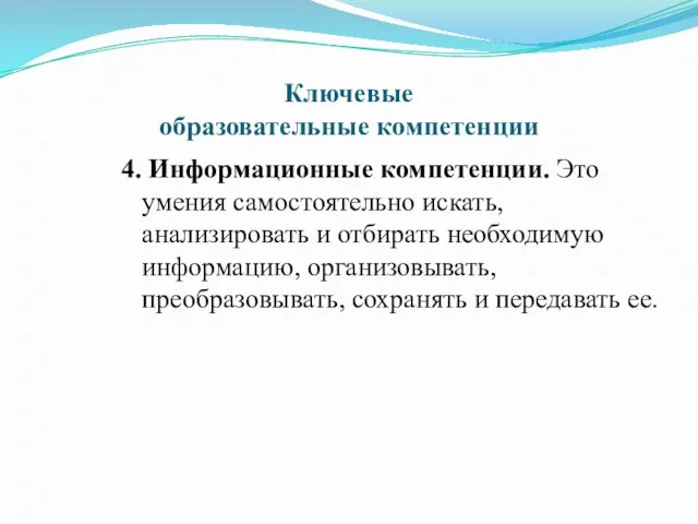 Ключевые образовательные компетенции 4. Информационные компетенции. Это умения самостоятельно искать, анализировать и