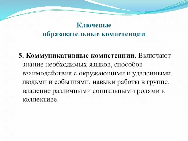 Ключевые образовательные компетенции 5. Коммуникативные компетенции. Включают знание необходимых языков, способов взаимодействия