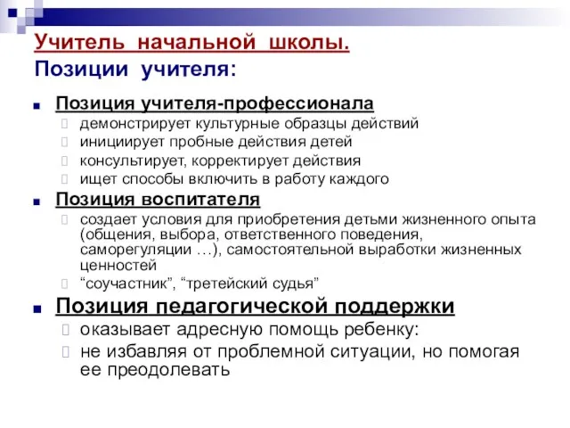 Учитель начальной школы. Позиции учителя: Позиция учителя-профессионала демонстрирует культурные образцы действий инициирует