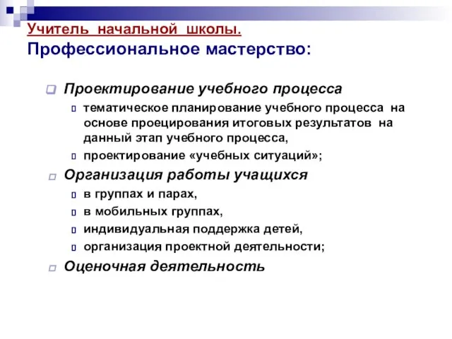 Учитель начальной школы. Профессиональное мастерство: Проектирование учебного процесса тематическое планирование учебного процесса