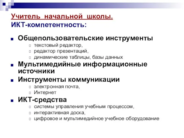 Учитель начальной школы. ИКТ-компетентность: Общепользовательские инструменты текстовый редактор, редактор презентаций, динамические таблицы,