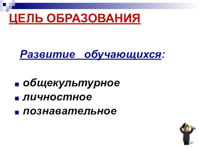 ЦЕЛЬ ОБРАЗОВАНИЯ Развитие обучающихся: общекультурное личностное познавательное