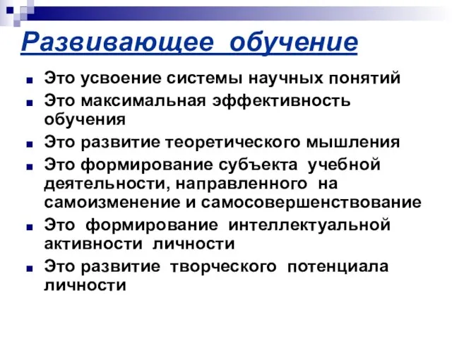 Развивающее обучение Это усвоение системы научных понятий Это максимальная эффективность обучения Это