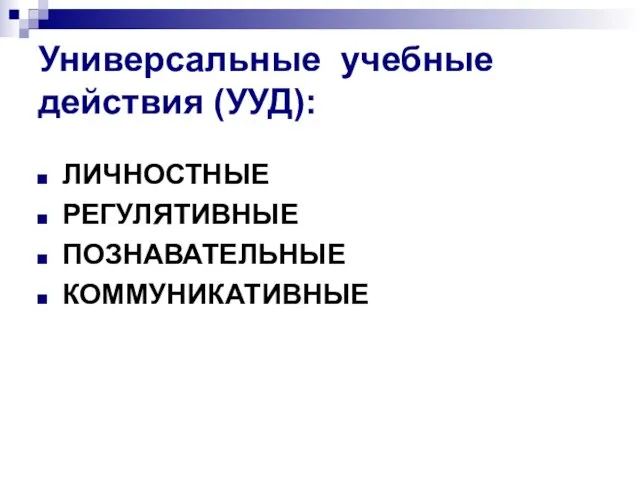 Универсальные учебные действия (УУД): ЛИЧНОСТНЫЕ РЕГУЛЯТИВНЫЕ ПОЗНАВАТЕЛЬНЫЕ КОММУНИКАТИВНЫЕ