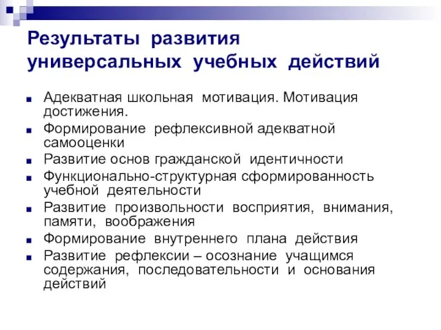 Результаты развития универсальных учебных действий Адекватная школьная мотивация. Мотивация достижения. Формирование рефлексивной