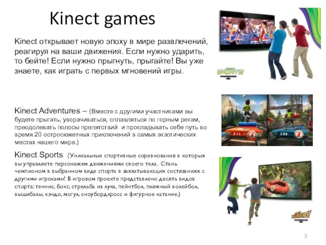 2 Kinect games Kinect открывает новую эпоху в мире развлечений, реагируя на