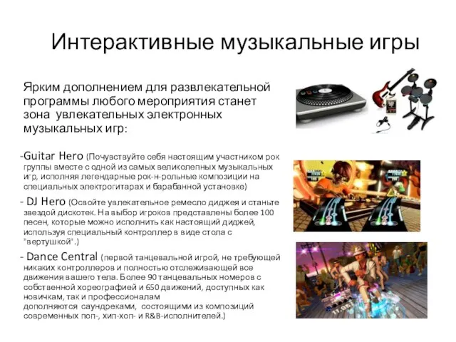 Интерактивные музыкальные игры Ярким дополнением для развлекательной программы любого мероприятия станет зона