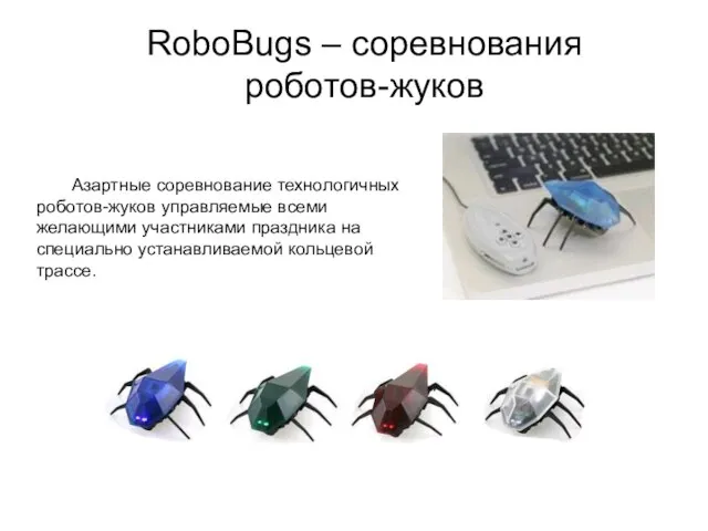 RoboBugs – соревнования роботов-жуков Азартные соревнование технологичных роботов-жуков управляемые всеми желающими участниками