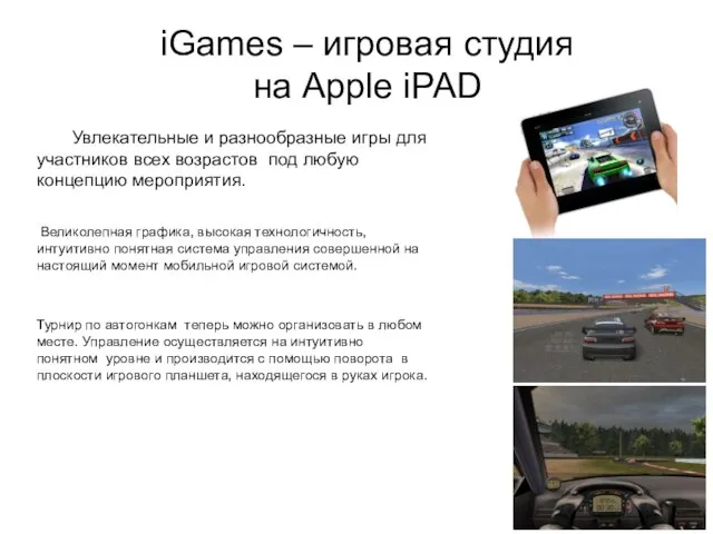 iGames – игровая студия на Apple iPAD Увлекательные и разнообразные игры для