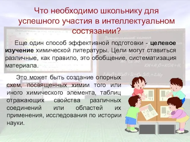 Еще один способ эффективной подготовки - целевое изучение химической литературы. Цели могут