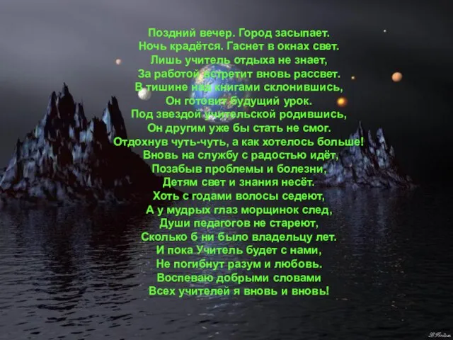 Поздний вечер. Город засыпает. Ночь крадётся. Гаснет в окнах свет. Лишь учитель