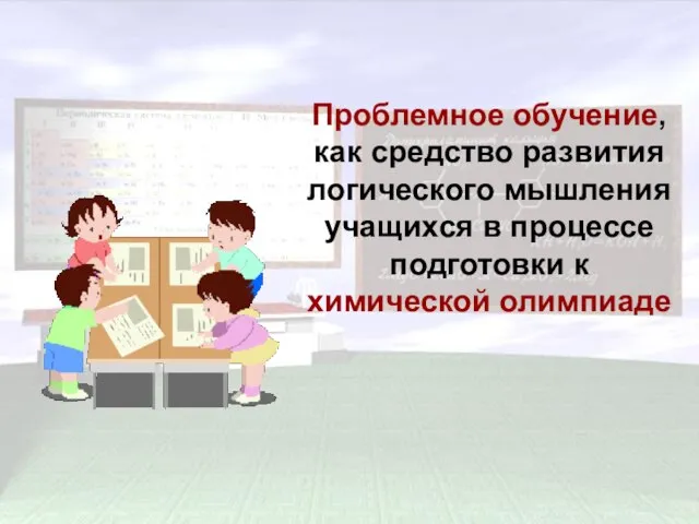 Проблемное обучение, как средство развития логического мышления учащихся в процессе подготовки к