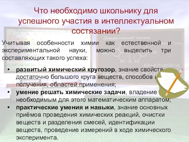 Что необходимо школьнику для успешного участия в интеллектуальном состязании? Что необходимо школьнику