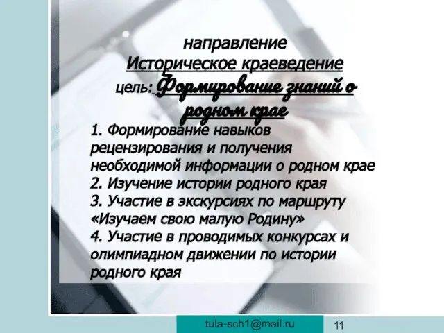 veraistomina@mail.ru направление Историческое краеведение цель: Формирование знаний о родном крае 1. Формирование