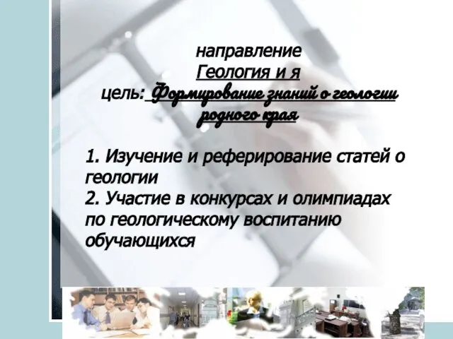 veraistomina@mail.ru направление Геология и я цель: Формирование знаний о геологии родного края