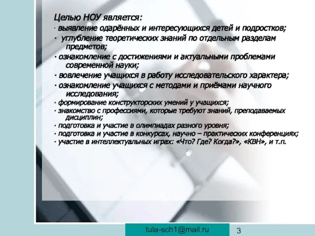veraistomina@mail.ru Целью НОУ является: ∙ выявление одарённых и интересующихся детей и подростков;