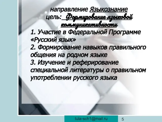 veraistomina@mail.ru направление Языкознание цель: Формирование языковой коммуникативности 1. Участие в Федеральной Программе