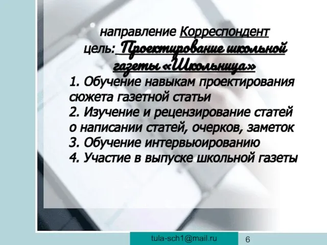 veraistomina@mail.ru направление Корреспондент цель: Проектирование школьной газеты «Школьница» 1. Обучение навыкам проектирования