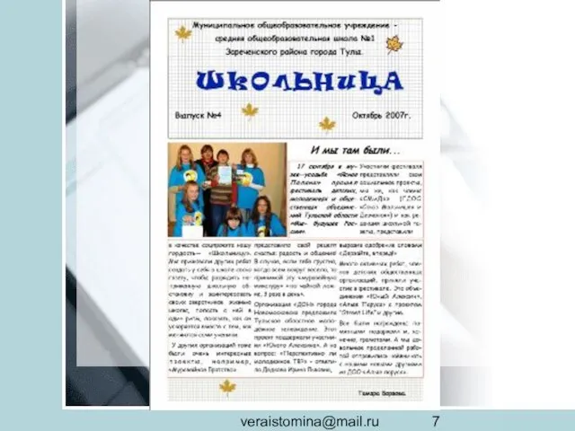 veraistomina@mail.ru