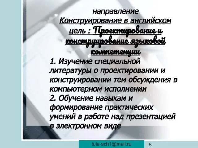 veraistomina@mail.ru направление Конструирование в английском цель : Проектирование и конструирование языковой компетенции
