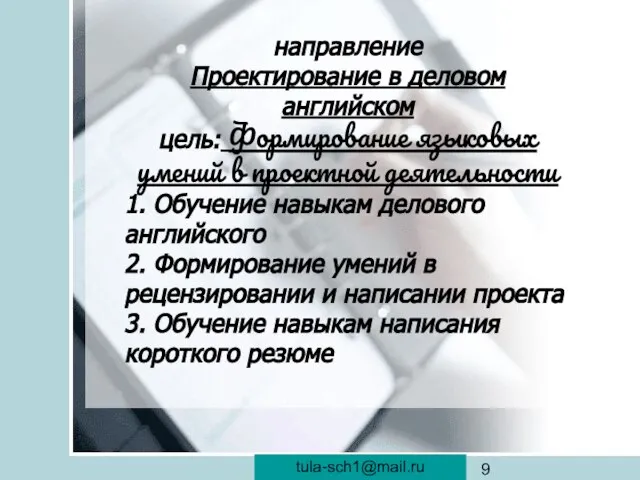 veraistomina@mail.ru направление Проектирование в деловом английском цель: Формирование языковых умений в проектной