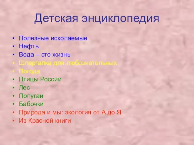 Детская энциклопедия Полезные ископаемые Нефть Вода – это жизнь Шпаргалка для любознательных