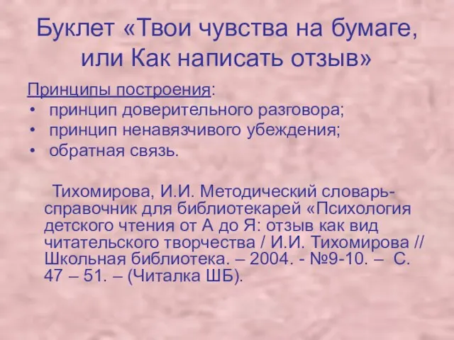 Буклет «Твои чувства на бумаге, или Как написать отзыв» Принципы построения: принцип