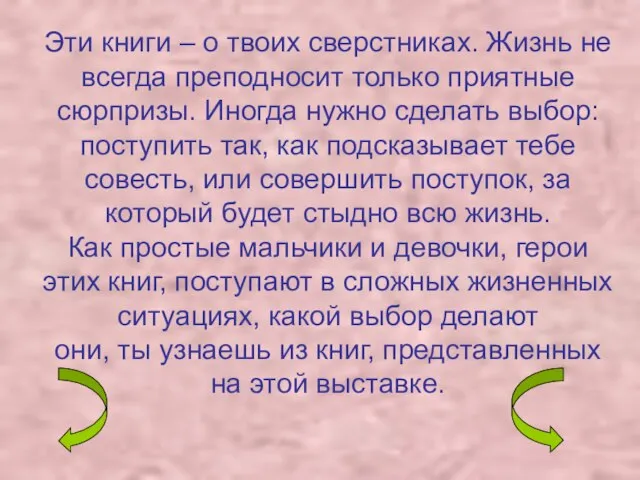 Эти книги – о твоих сверстниках. Жизнь не всегда преподносит только приятные