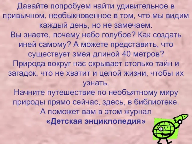 Давайте попробуем найти удивительное в привычном, необыкновенное в том, что мы видим