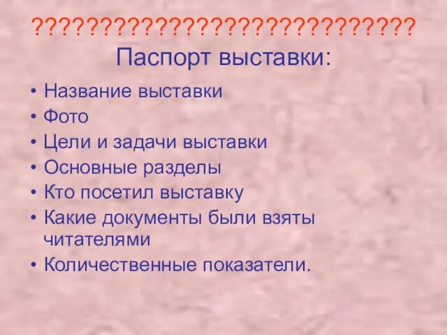 ????????????????????????????Паспорт выставки: Название выставки Фото Цели и задачи выставки Основные разделы Кто