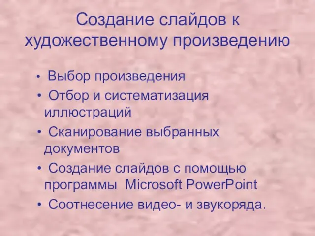 Создание слайдов к художественному произведению Выбор произведения Отбор и систематизация иллюстраций Сканирование