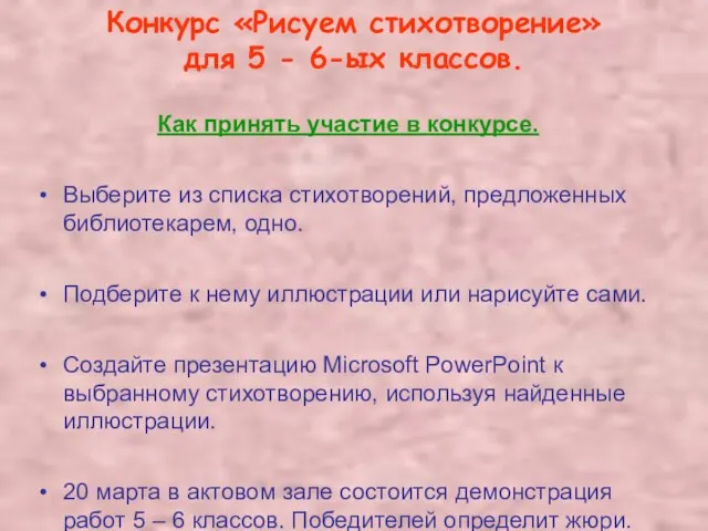 Конкурс «Рисуем стихотворение» для 5 - 6-ых классов. Как принять участие в