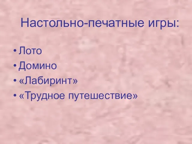 Настольно-печатные игры: Лото Домино «Лабиринт» «Трудное путешествие»