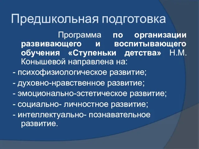 Предшкольная подготовка Программа по организации развивающего и воспитывающего обучения «Ступеньки детства» Н.М.Конышевой