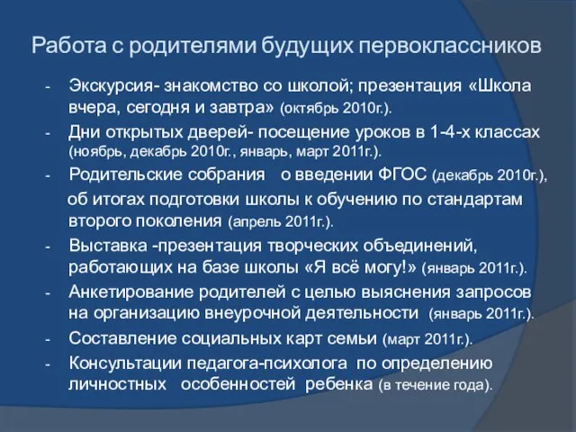 Работа с родителями будущих первоклассников Экскурсия- знакомство со школой; презентация «Школа вчера,