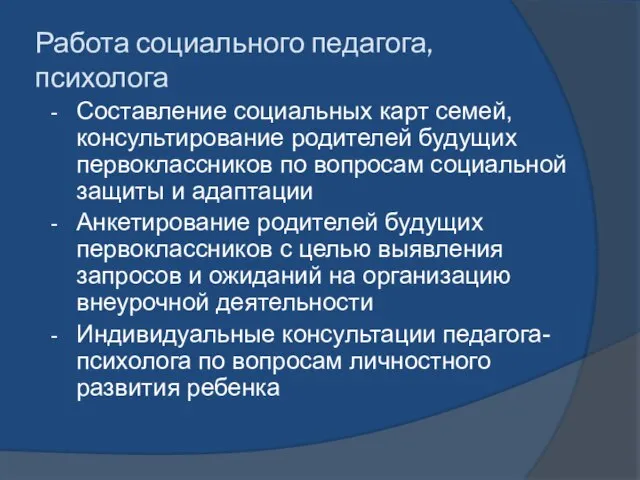 Работа социального педагога, психолога Составление социальных карт семей, консультирование родителей будущих первоклассников