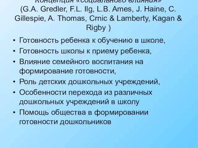 Концепция «социального влияния» (G.A. Gredler, F.L. Ilg, L.B. Ames, J. Haine, C.