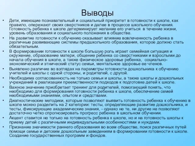 Выводы Дети, имеющие познавательный и социальный приоритет в готовности к школе, как