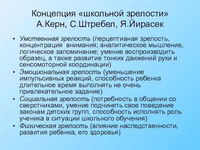 Концепция «школьной зрелости» А.Керн, С.Штребел, Я.Йирасек Умственная зрелость (перцептивная зрелость, концентрация внимания;